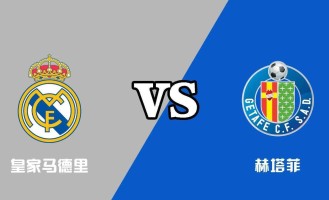 西甲-皇马0-1赫塔菲：残阵出击，恐遭滑铁卢|前瞻